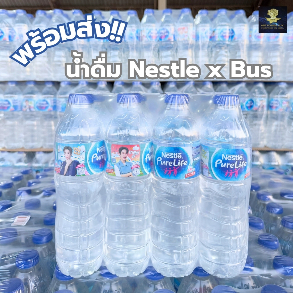 น้ำดื่ม เนสท์เล่ เพียวไลฟ์ ฉลาก วง BUS 13 ลาย Limited edition น้ำดื่ม Nestle Pure Life x BUS 600 ml.