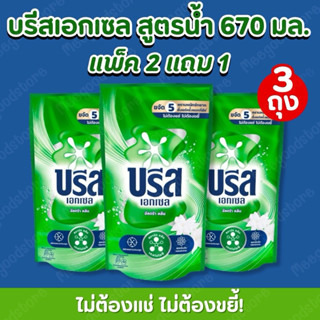 [ เซ็ท 3 ถุง ]👗👚Breeze ประบโฉม น้ำยาซักผ้า670- 700 ml 🎽👗บรีส…