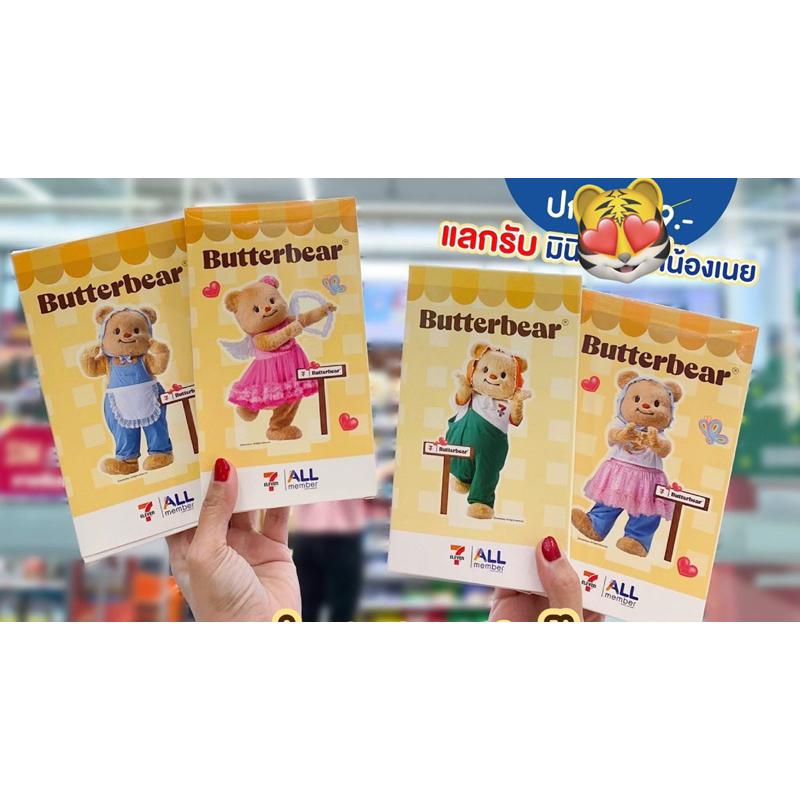 7-11 x Butterbear Mini Standy Butterbear มินิสแตนดี้หมีเนย น้องเนย (สินค้าแลกซื้อ 7 Eleven 2025)