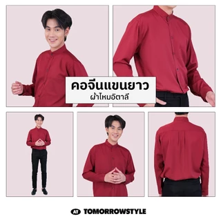 [🔥7 Size🔥] 🎨15 สี🎨 เสื้อเชิ้ตคอจีนสีพื้นแขนยาว ( M L XL 2XL 3XL 4XL 5XL ) มีของพร้อมส่ง เนื้อผ้านุ่ม ใส่สบาย ไม่ต้องรีด