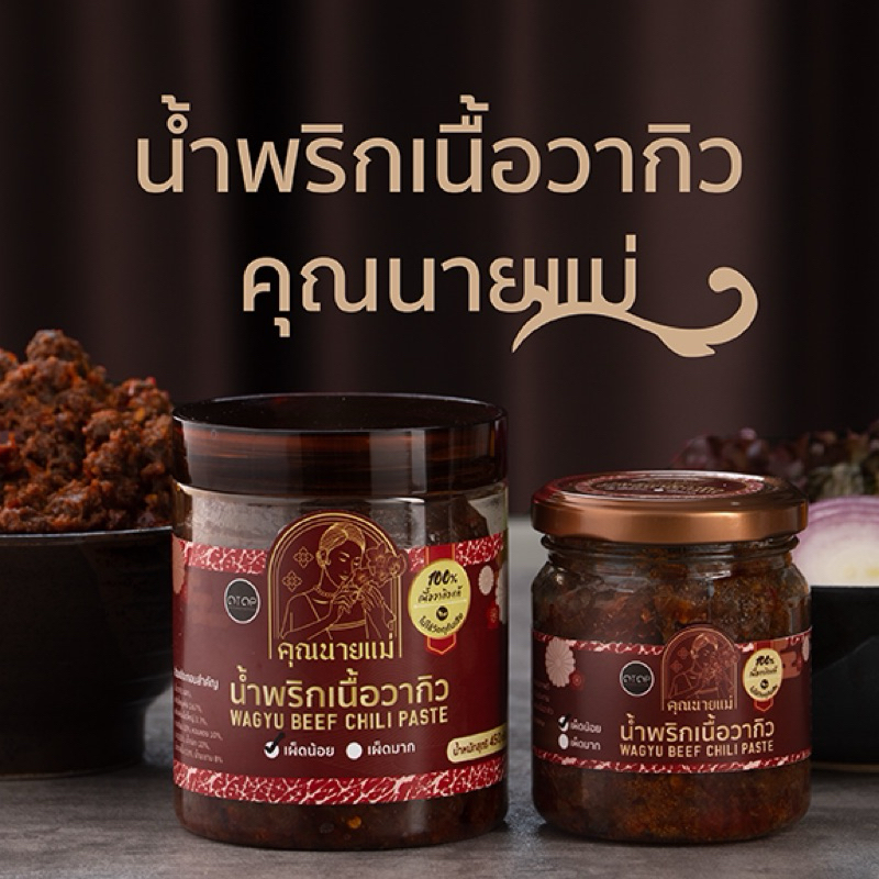 น้ำพริกเนื้อวากิวคุณนายแม่ ขนาด 200 กรัม และ450 กรัม