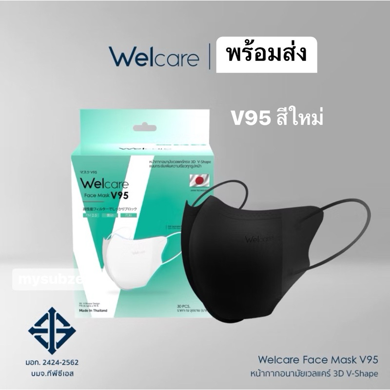 Ⓜ️สต็อกพร้อมส่ง🅾️ Welcare Face Mask V-95 หน้ากากกรองฝุ่นเวลแคร์ รุ่น V-95 พร้อมส่ง