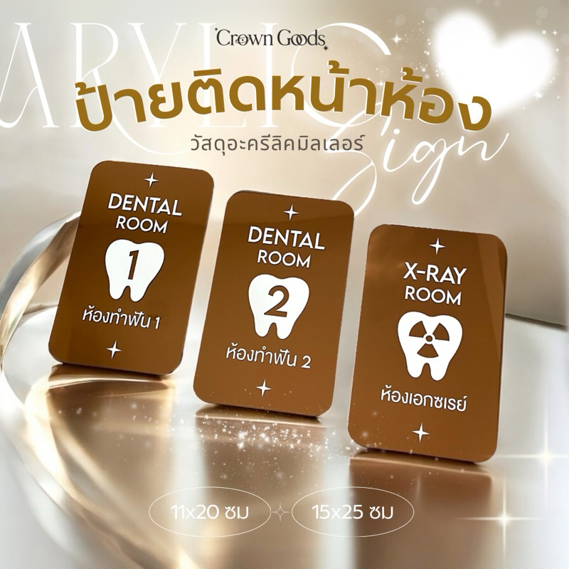 ใหม่! 🤎ป้ายคลินิคทำฟัน🤎ขนาด 11x20 ซม,15x25 ซม เลือกสี แจ้งเปลี่ยนข้อความได้ค่ะ (ราคาต่อ 1 ชิ้น)