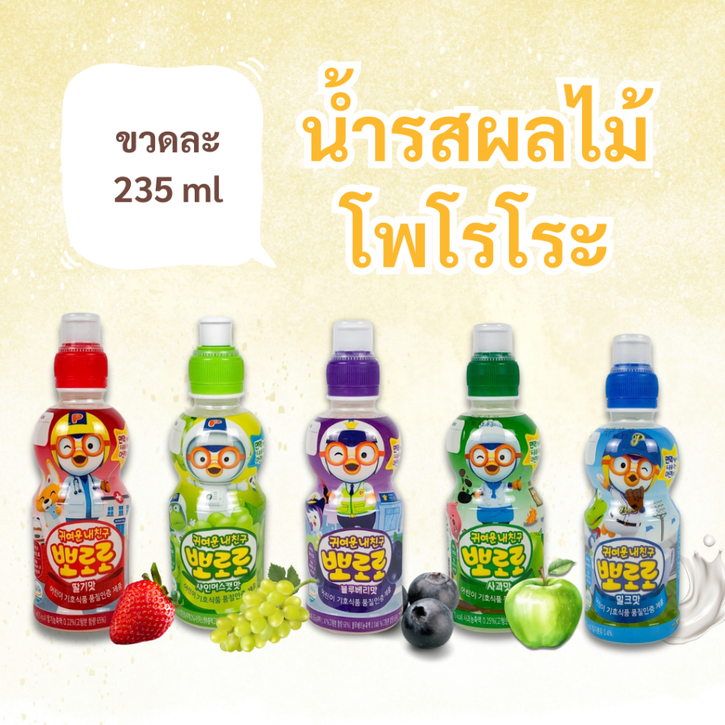 Pororo Drink 235ml โพโรโระ ดริ้งค์ เครื่องดื่มเกาหลี 뽀로로 น้ำผลไม้เกาหลี