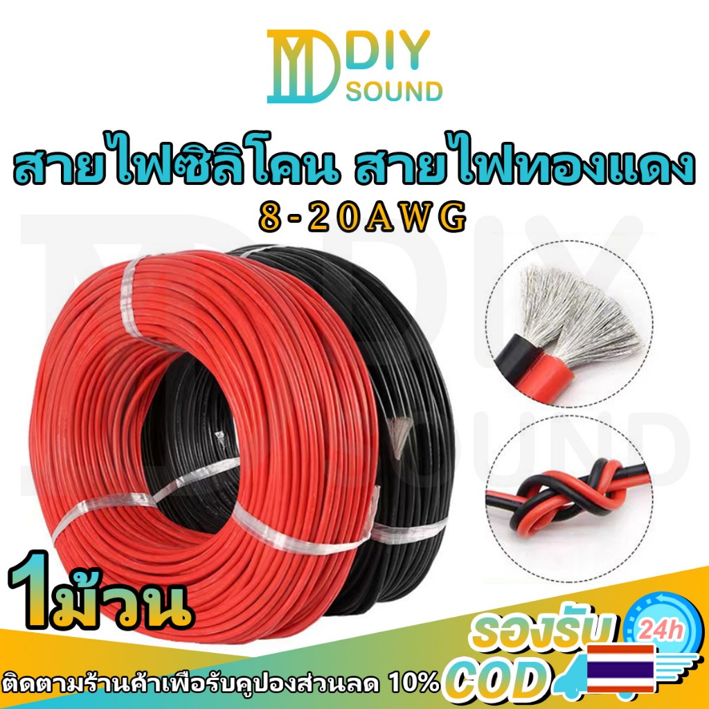 DIYsound สายซิลิโคนทนความร้อน 1 ม้วน สายทองแดง100% แท้ ขนาด 8awg 10awg 12awg 14awg 16awg 18awg 20awg ทนทาน กันน้ำกันไฟ