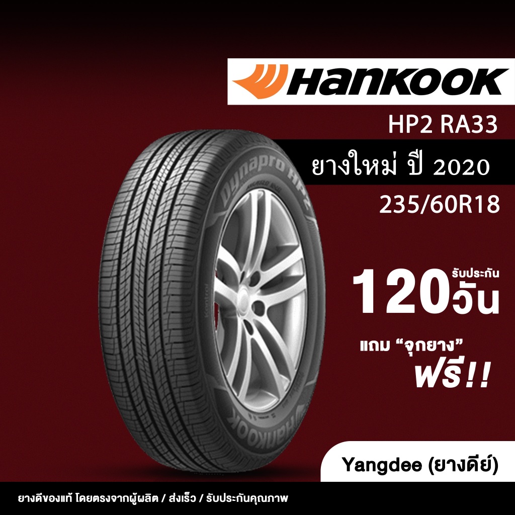 HANKOOK รุ่น HP2 RA33 ขนาด 235/60R18 ยางรถยนต์ ปี2020 ขอบ18 จำนวน 1 เส้น