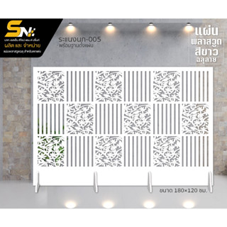 ฉากกั้นพลาสวูดแบบงานบานเดียว ฉลุลายระแนงนก สวยๆ สำหรับตกแต่ง…