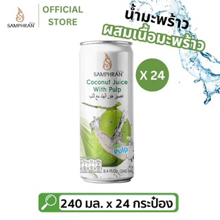 น้ำมะพร้าวผสมเนื้อมะพร้าว SAMPHRAN [24 กระป๋อง l ยกลัง] อัดแน่น 240 มล.