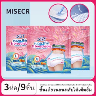MISECR 3 ชิ้น*3ห่อ =9ชิ้น ผู้หญิง ผ้าอนามัยแบบกางเกง ผ้าอนาม…