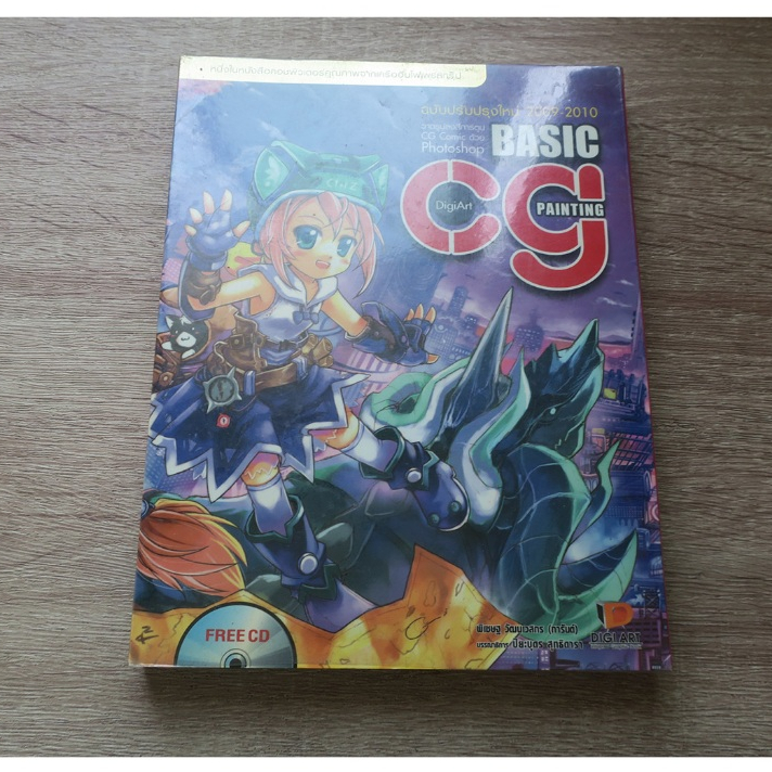 BASIC CG PAINTING วาดรูปลงสีการ์ตูน CG comic ด้วย Photoshop - หนังสือมือสอง