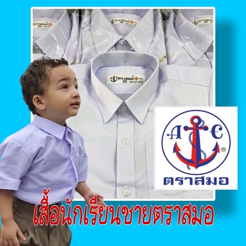 นักเรียนชายตราสมอ​แท้100%ใส่สมอเท่เสมอ​