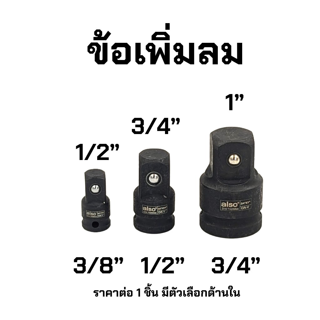 ALSO ข้อเพิ่ม ลม ดำ ข้อต่อ ลูกบล็อก ใช้กับเครื่องมือลม บล็อกลม ปืนลม