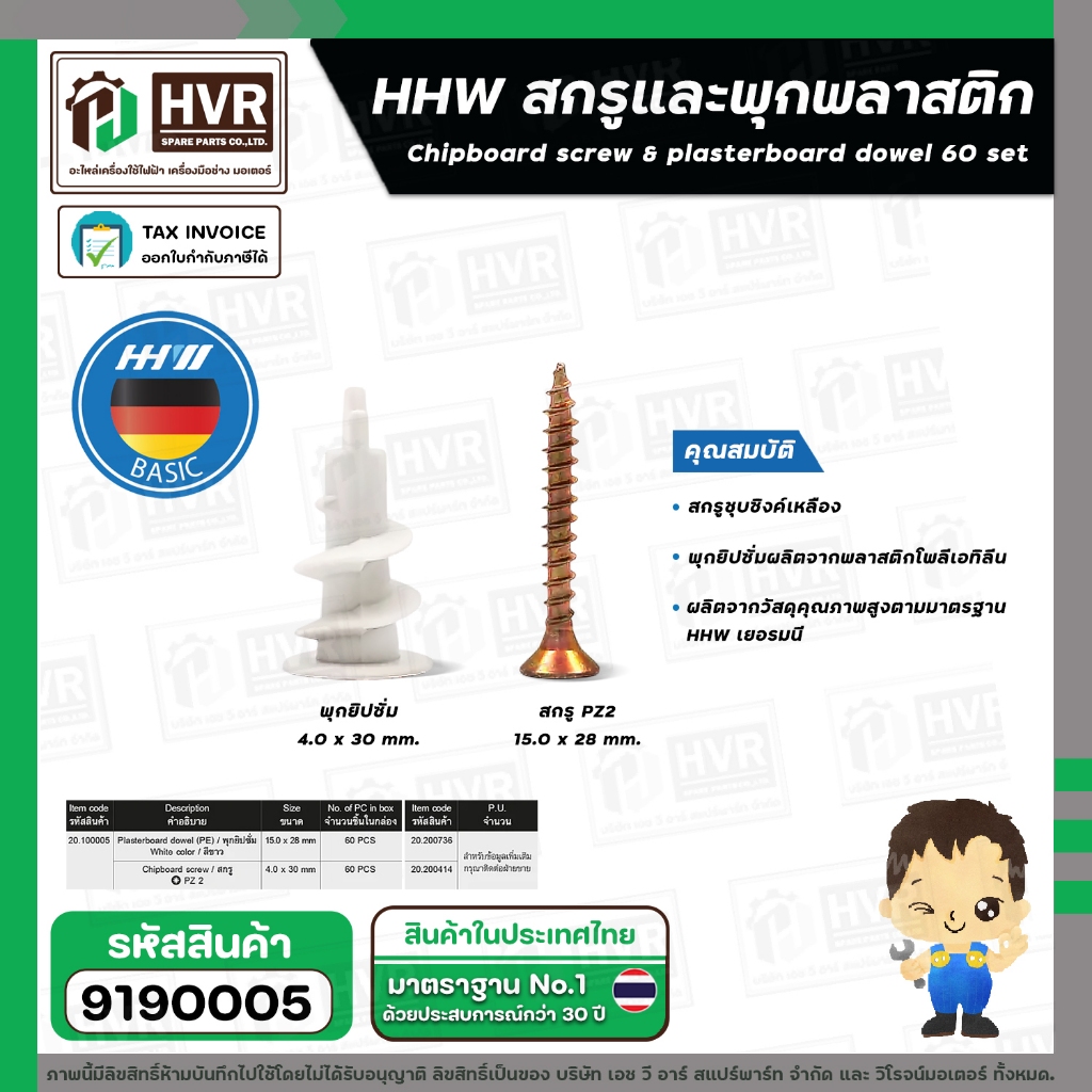 สกรูและพุกพลาสติก  HHW ( สกรู 4 x 30 mm. ) + ( เดือยพลาสติก 15 x 28 mm.) ( กล่อง 60 ชุด ) #20.100005 #9190005