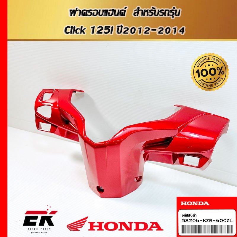 ฝาครอบแฮนด์  สำหรับรถรุ่น  (53206-KZR-600ZL)