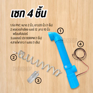 ชุดลำเลียงอาหารสัตว์ มีมอเตอร์ในตัว พร้อมสายไฟยาว 1 เมตร ให้อาหารปลา ให้อาหารสัตว์