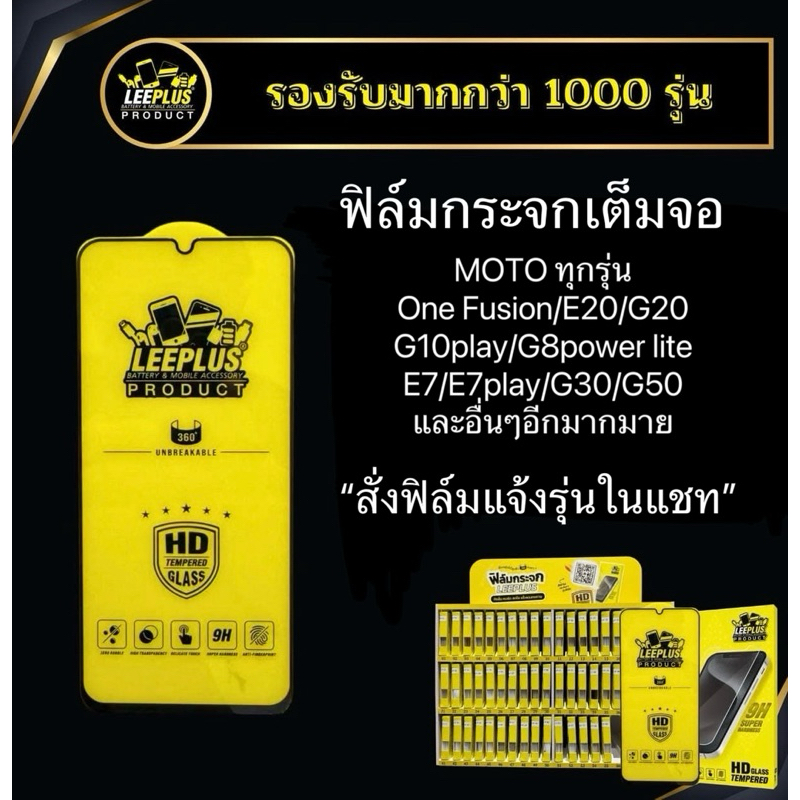ฟิล์มกระจกเต็มจอแบบใส Leeplus สำหรับ MOTO ทุกรุ่น