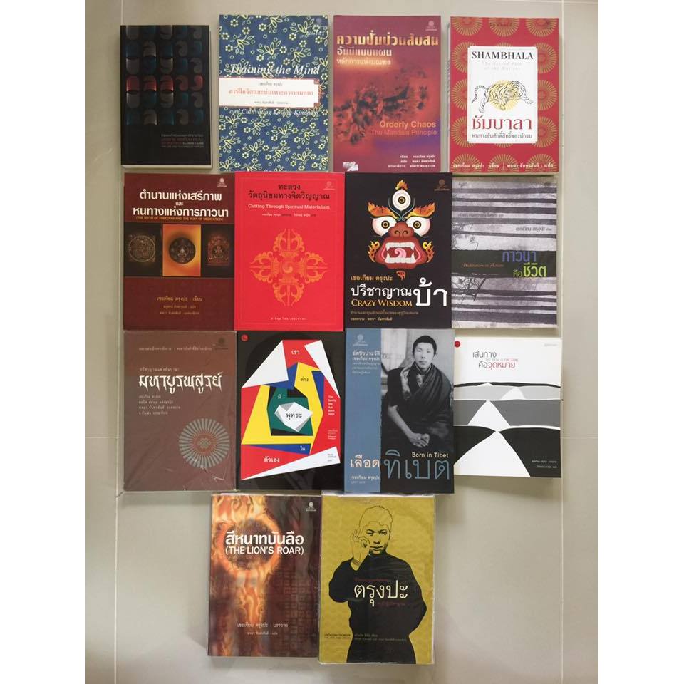รวมหนังสือของคุรุทางจิตวิญญาณ เชอเกียม ตรุงปะ