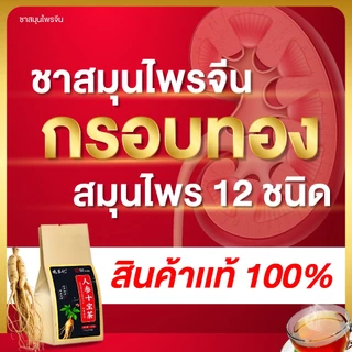 !ระวังร้านแอบอ้างสินค้าจริงต้องมีกรอบทอง ชาบำรุงไตจีน ชาโสม ชาจีน สูตรสมุนไพรจีน ฟื้นฟู บำรุงไต ปรับสมดุล บำรุงร่างกาย
