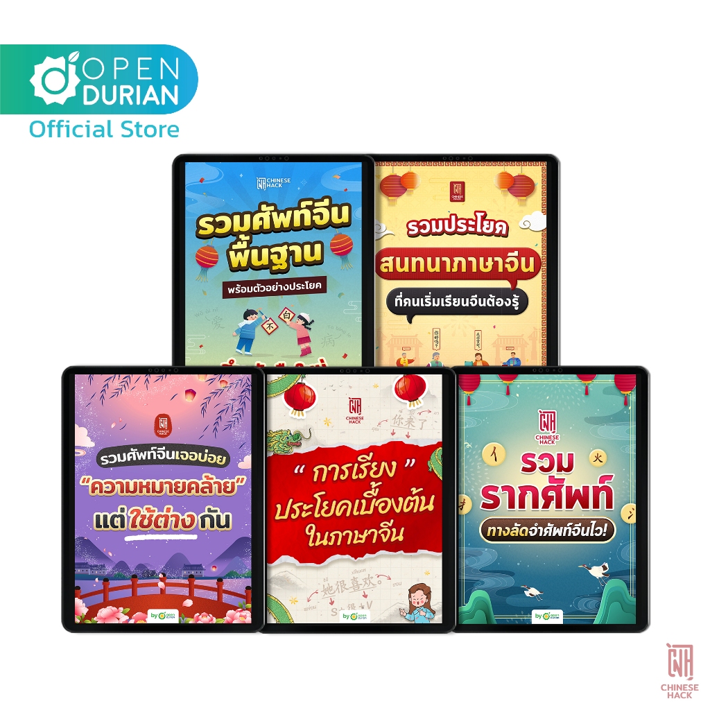 Set E-book เรียนจีน 5 เล่ม หนังสือภาษาจีน หนังสือเรียนจีน ภาษาจีน OpenDurian CH