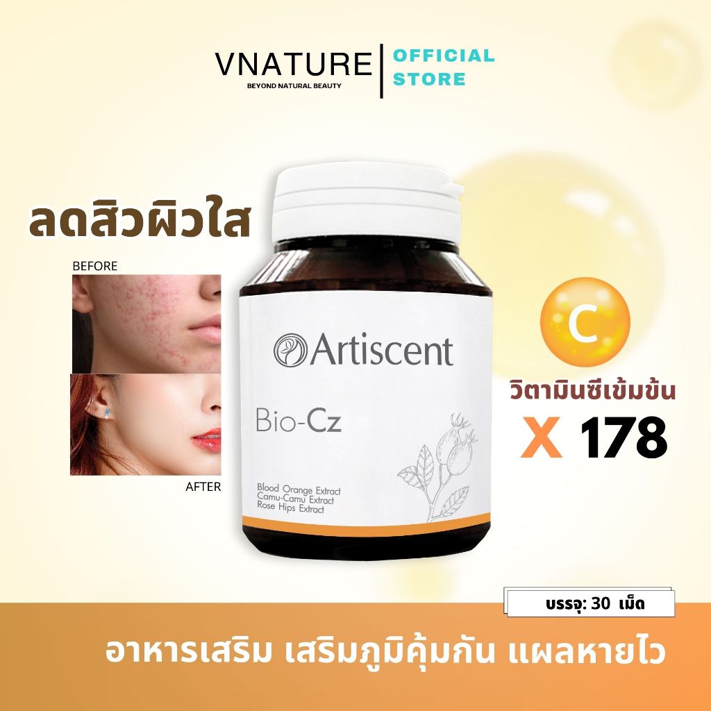 วิตามินผิว ลดสิว แผลหายไว Artiscent Bio-Cz 30 แคปซูล ลดเลือนริ้วรอย