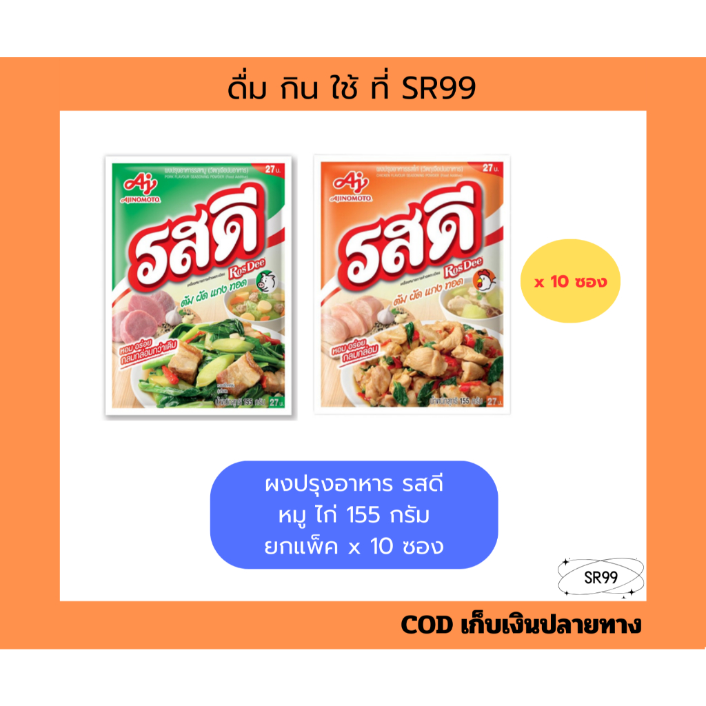 ผงปรุงอาหาร รสดี หมู ไก่ 155 กรัม ยกแพ็ค x 10 ซอง ผงชูรส 27 บาท