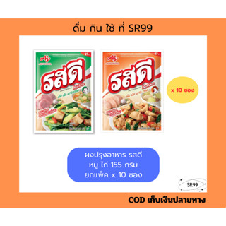 ผงปรุงอาหาร รสดี หมู ไก่ 155 กรัม ยกแพ็ค x 10 ซอง ผงชูรส 27 …
