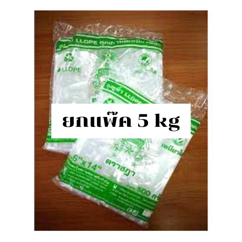 ถุงหิ้ว LL ถุงหิ้วใส แบบยกแพ็ค 10ห่อ เนื้อเหนียว ตราชฎา