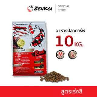ZenKoi Red อาหารปลาคาร์ฟ สูตรเร่งสี กระสอบ 10 Kg. เร่งโต เสริมภูมิคุ้มกัน