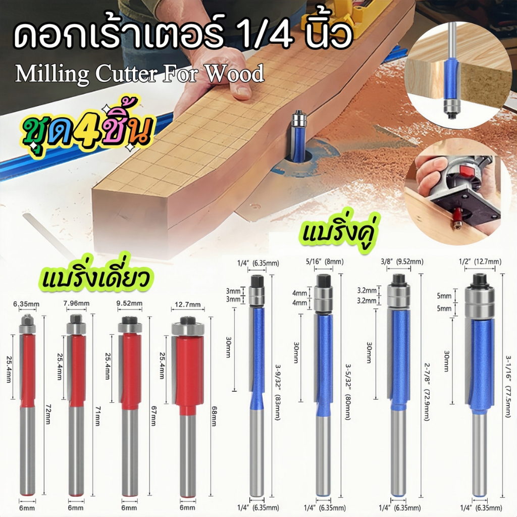 （ชุด 4 ชิ้น）ดอกเราเตอร์สำหรับตัดก้านขนาด1/4 " พร้อมดอกลูกปืนคู่2ใบมีดเครื่องมือตัดการกัดไม้สำหรับงานไม้แบริ่งเดี่ยว/คู่