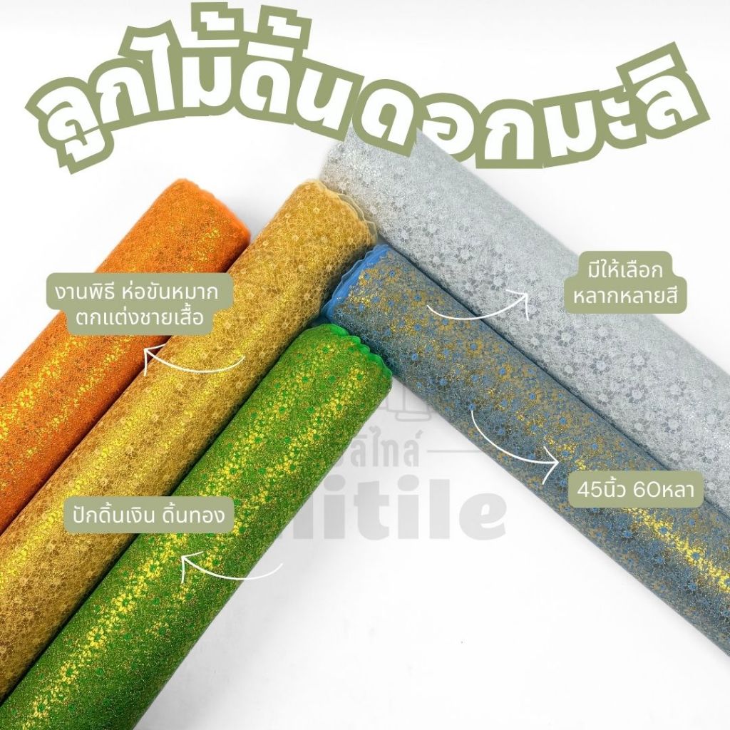 ยกม้วน 60 หลา ลูกไม้ดิ้นหน้ากว้าง45 นิ้ว ลายดอกมะลิ   ผ้าหลา ผ้าเมตร