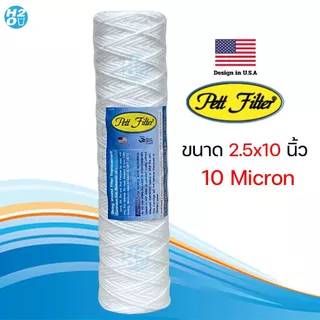 ไส้กรองเชือก ไส้กรองด้ายพัน ขนาด 2.5 x 10 นิ้ว ไส้กรองน้ำ กรองน้ำมัน ยี่ห้อ iFresh , Pett , HDK