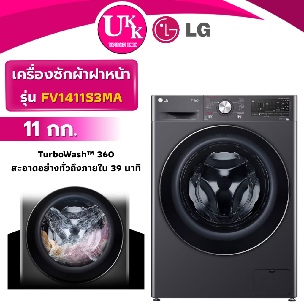 LG เครื่องซักผ้าฝาหน้า รุ่น FV1411S3MA  ความจุซัก 11 กก. พร้อม Smart WI-FI (ฺ1411S3MA 1141R9WB )