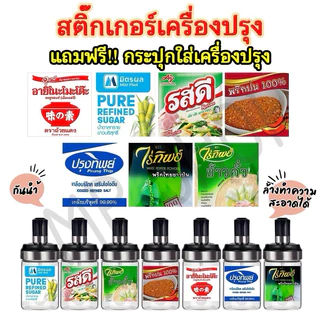 กระปุกเครื่องปรุง สติ๊กเกอร์เครื่องปรุงแถมฟรีขวดเครื่องปรุง(เลือกตามตัวเลือก) ติดขวด ติดกระปุก กันน้ำ ล้างทำความสะอาดได้