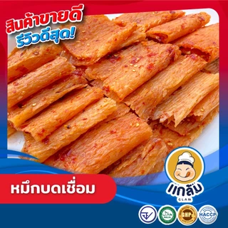 หมึกบด หมึกบดเชื่อมสามรส เกรดA อร่อย สดใหม่ มาตราฐาน อย GMP