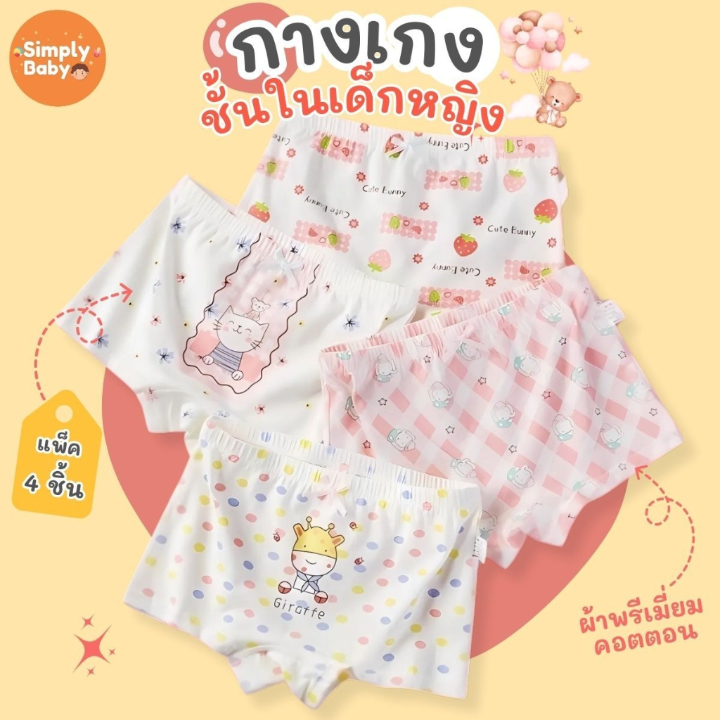 รีวิวกางเกงในเด็กผู้หญิง Simply Baby แพ็ค 4 ผ้านุ่ม ระบายอากาศ ไม่ระคายเคือง