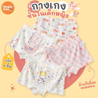 Simply Baby กางเกงในเด็กผู้หญิง แพ็ค 4 ชิ้น ผ้าพรีเมี่ยมคอตตอน นุ่มสบาย B64