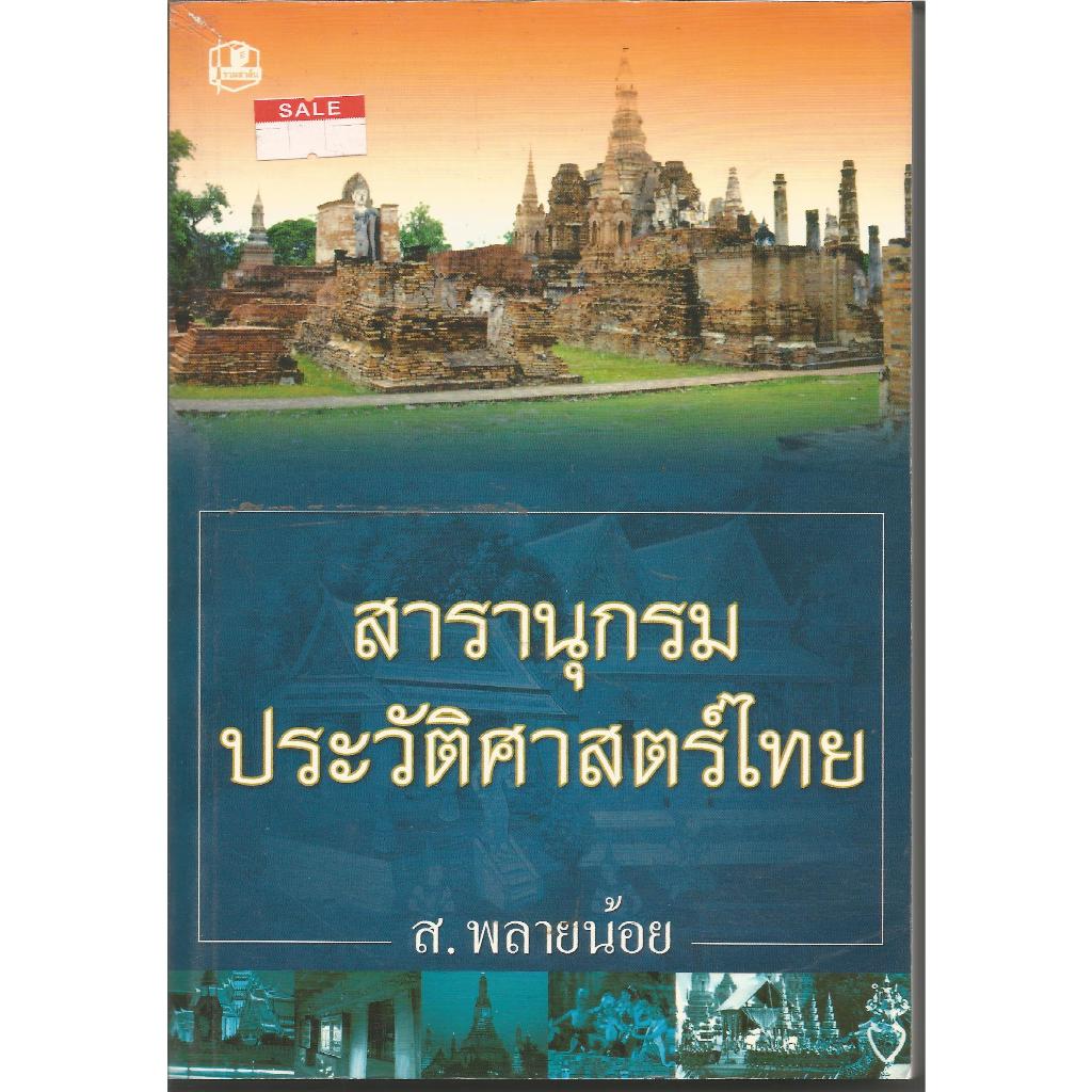 สารานุกรมประวัติศาสตร์ไทย : ส.พลายน้อย