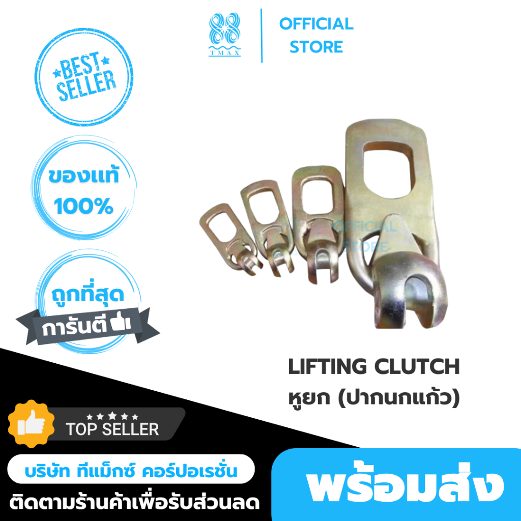 สมอยก (Lifting Anchor)หูยก (Lifting Head Link หรือ Clutch)พุกฝังคอนกรีต ปากนกแก้ว คัทยก