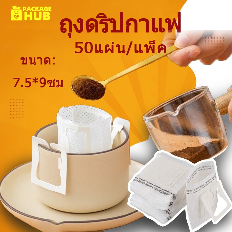 ถุงดริปกาแฟ 50ซอง แบบมีหูแขวน Drip Coffee Filter Bag Package Hub