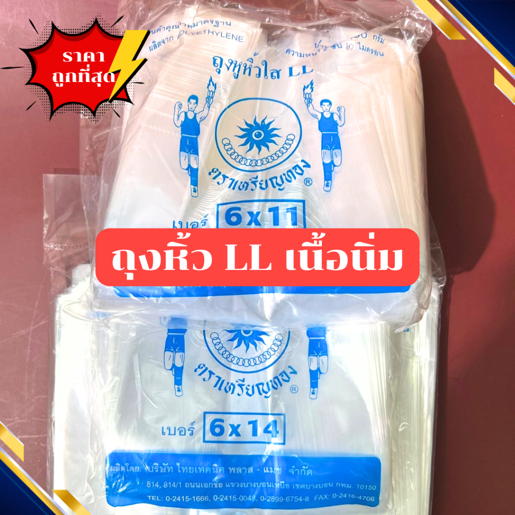ถุงหิ้วใส ถุงหูหิ้ว LL  เนื้อนิ่ม ตราเหรียญทอง เกรดดี คุณภาพดี หนา2ชั้น ส่งฟรี