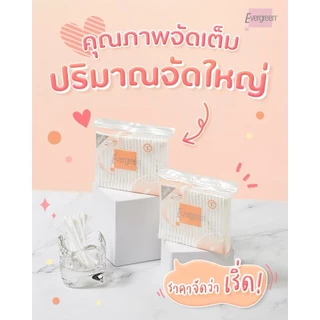 สำลีตรา Evergreen เอเวอร์กรีน สำลีแผ่น / ก้อน / ก้าน ทำจากฝ้ายธรรมชาติบริสุทธิ์ ใช้ได้ทุกสภาพผิว