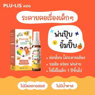 ล็อตใหม่!! PLU-LIS Kids Mouth Spray / PLU-LIS Max Mouth Spray พลู-ลิส คิดส์ รีเฟชชิ่ง สเปรย์,พลู-ลิส แม็กซ์ 15 มล.(1ขวด)