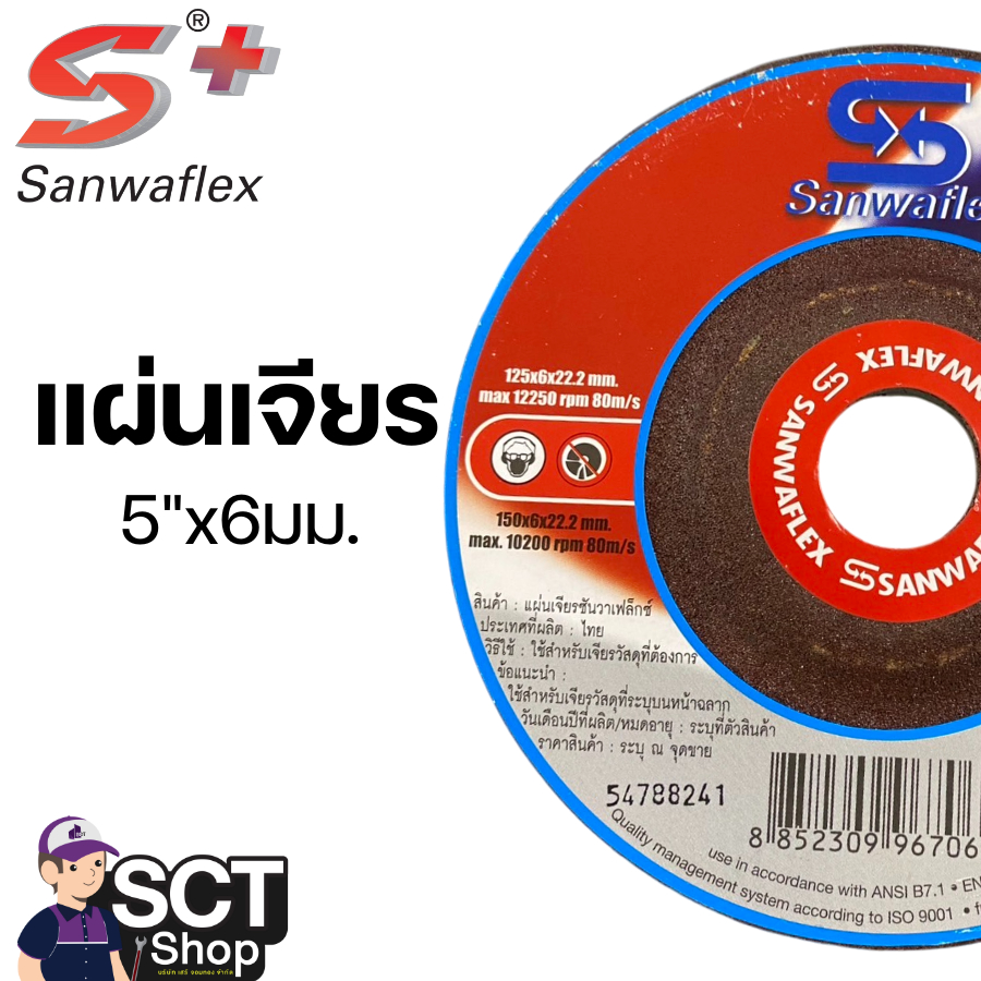 SANWAFLEX แผ่นเจียร 5"x6 มม. (125 มม.x6 มม.x22.2 มม.)