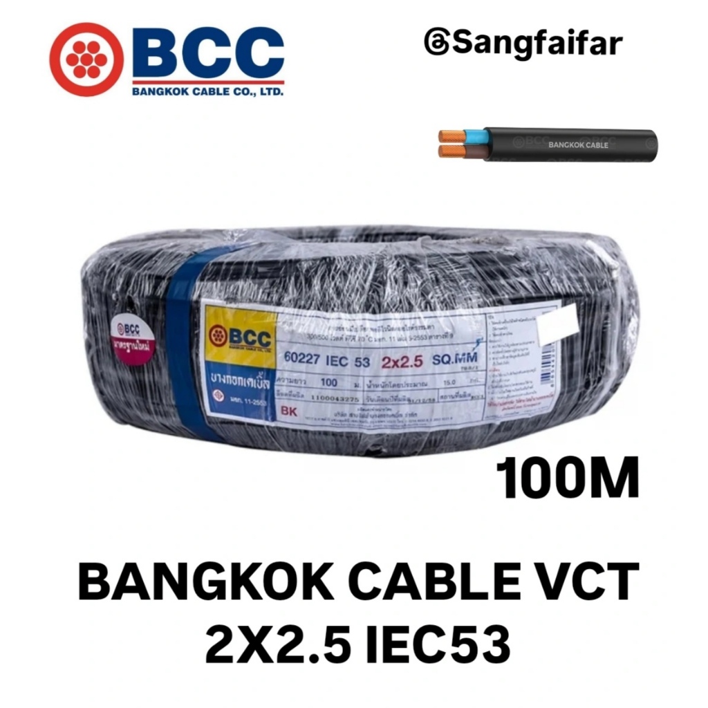 BCC สายไฟบางกอกเคเบิ้ล BANGKOK CABLE VCT 2X2.5 IEC53 100เมตร