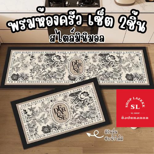 พรมเช็ดเท้า พรมห้องครัว มินิมอล เซ็ต 2 ชิ้น (ไร้ขอบ) มีกันลื่น ซักทำความสะอาดได้ พร้อมส่ง