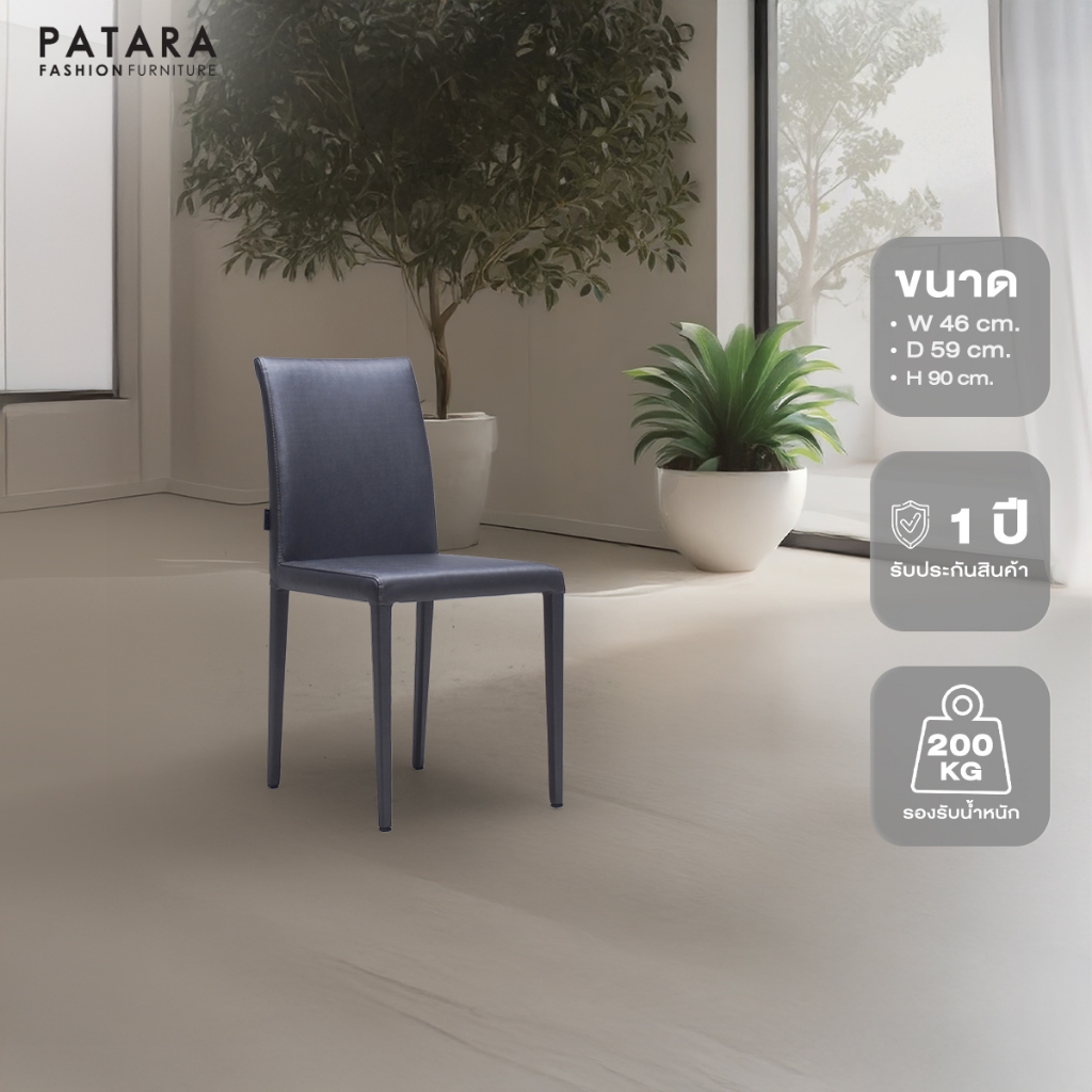 PATARA เก้าอี้ทานอาหาร รุุ่น OCEAN สวย หรูหรากับ เก้าอี้อเนกประสงค์