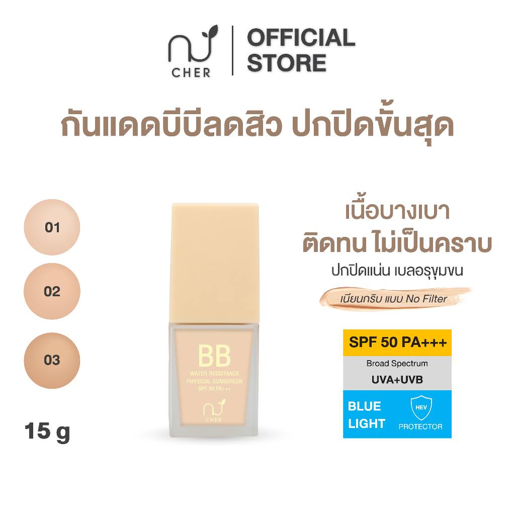 CHER BB Water Resistance Physical Sunscreen Oil Free SPF 50 PA+++ เฌอ กันแดดบีบีลดสิว ปกปิดผิว SPF 50 PA+++