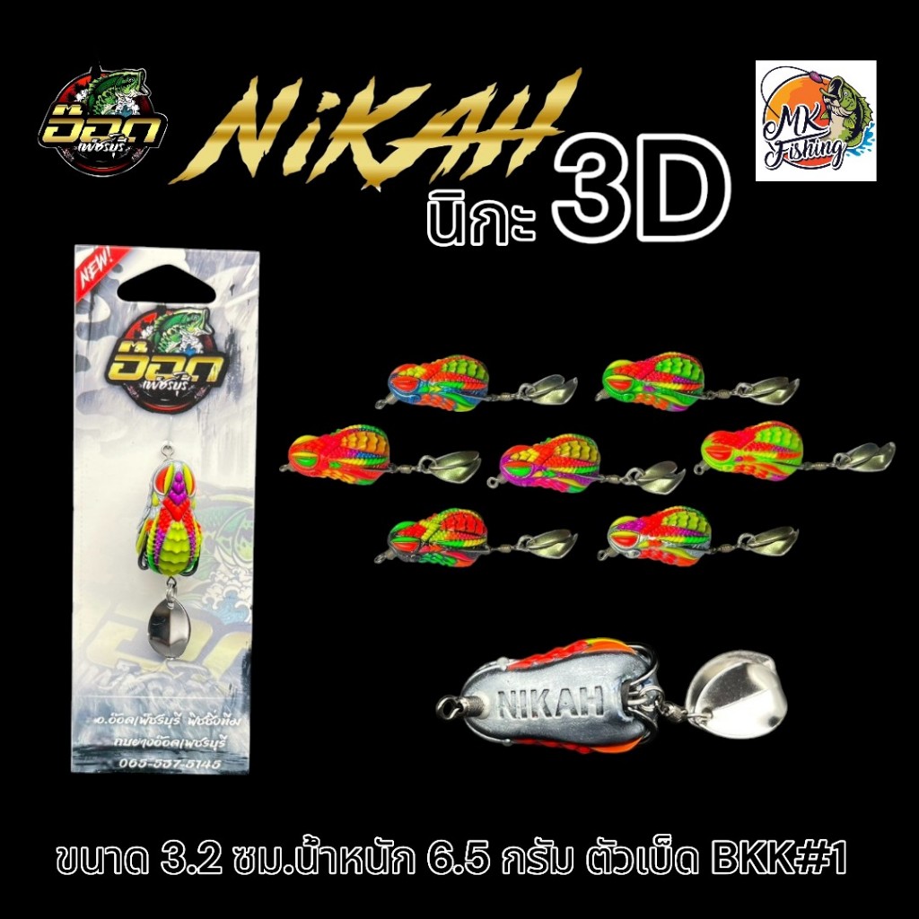 กบยาง รุ่น นิกะ 3D ( Nikah ) By น้า อ๊อด เพ็ชร์บุรี ขนาด 3.2 ซม.หนัก 6.5 กรัม เบ็ด BKK #1 เบ็ด ตกปลา