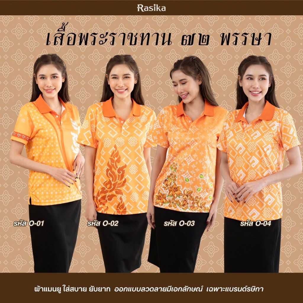 เสื้อโปโลสีส้ม Rasika ลายพระราชทาน โดดเด่นไม่ซ้ำใคร! ผ้าคุณภาพพรีเมียม นุ่มสบาย ไม่ต้องรีด ยับยาก!