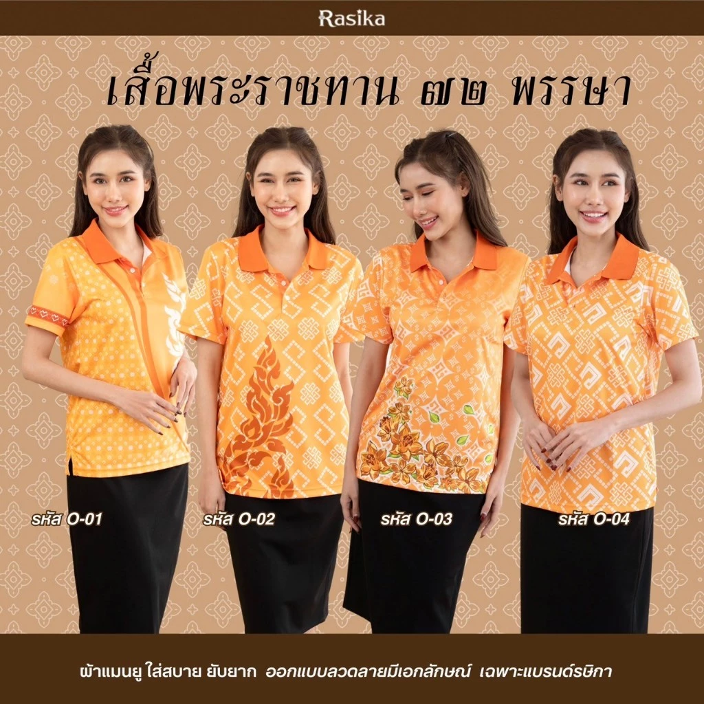 เสื้อโปโลสีส้ม Rasika ลายพระราชทาน โดดเด่นไม่ซ้ำใคร! ผ้าคุณภาพพรีเมียม นุ่มสบาย ไม่ต้องรีด ยับยาก!